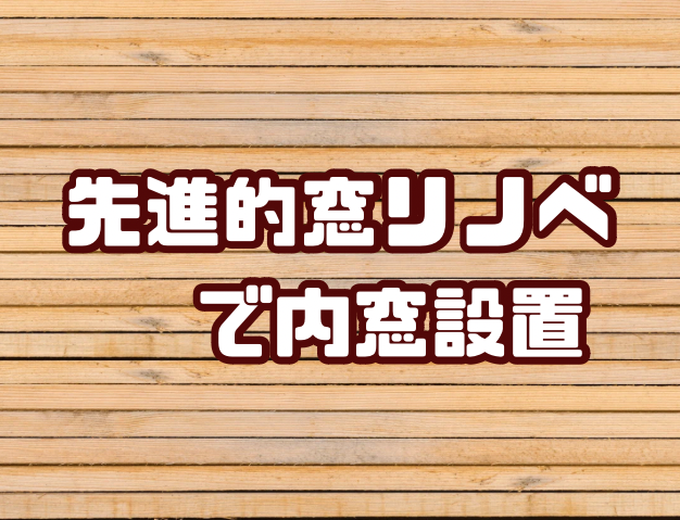 リフォーム体験談