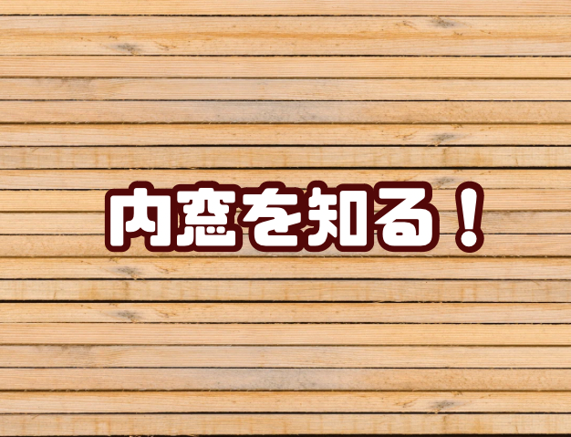 内窓を知る